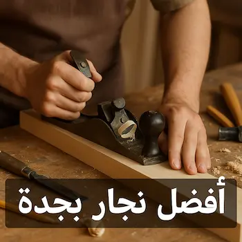 أفضل نجار بجدة يعمل على تفصيل الأثاث